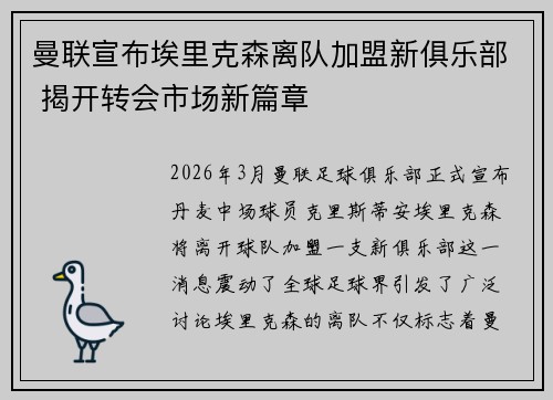 曼联宣布埃里克森离队加盟新俱乐部 揭开转会市场新篇章