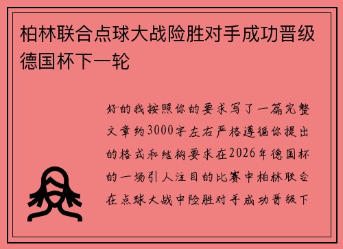 柏林联合点球大战险胜对手成功晋级德国杯下一轮
