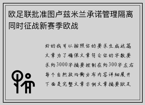 欧足联批准图卢兹米兰承诺管理隔离同时征战新赛季欧战