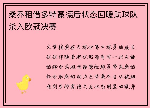 桑乔租借多特蒙德后状态回暖助球队杀入欧冠决赛 桑乔租借多特蒙德后状态回暖助球队杀入欧冠决赛