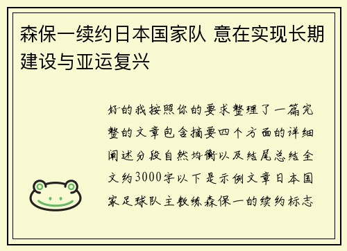 森保一续约日本国家队 意在实现长期建设与亚运复兴