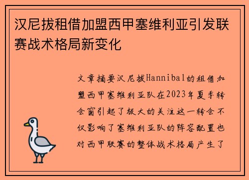 汉尼拔租借加盟西甲塞维利亚引发联赛战术格局新变化