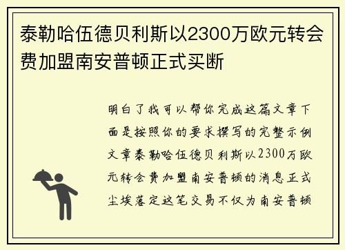 泰勒哈伍德贝利斯以2300万欧元转会费加盟南安普顿正式买断 泰勒哈伍德贝利斯以2300万欧元转会费加盟南安普顿正式买断
