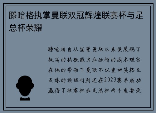 滕哈格执掌曼联双冠辉煌联赛杯与足总杯荣耀