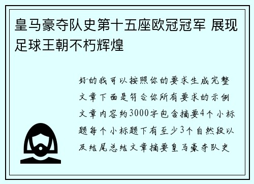 皇马豪夺队史第十五座欧冠冠军 展现足球王朝不朽辉煌
