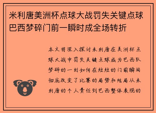米利唐美洲杯点球大战罚失关键点球巴西梦碎门前一瞬时成全场转折 米利唐美洲杯点球大战罚失关键点球巴西梦碎门前一瞬时成全场转折