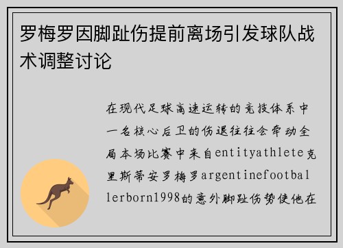 罗梅罗因脚趾伤提前离场引发球队战术调整讨论