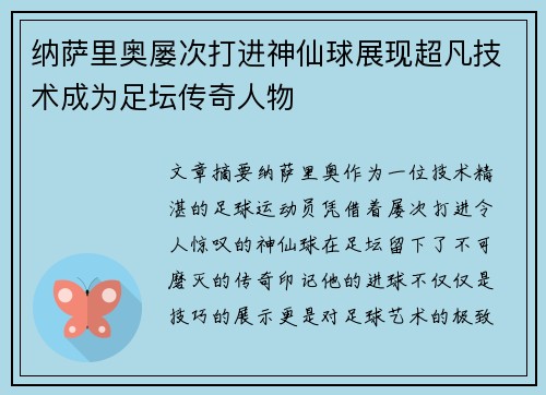 纳萨里奥屡次打进神仙球展现超凡技术成为足坛传奇人物