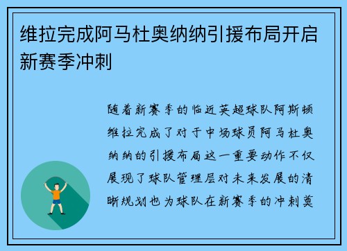 维拉完成阿马杜奥纳纳引援布局开启新赛季冲刺 维拉完成阿马杜奥纳纳引援布局开启新赛季冲刺