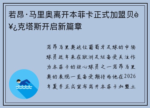 若昂·马里奥离开本菲卡正式加盟贝西克塔斯开启新篇章