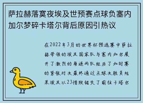 萨拉赫落寞夜埃及世预赛点球负塞内加尔梦碎卡塔尔背后原因引热议 萨拉赫落寞夜埃及世预赛点球负塞内加尔梦碎卡塔尔背后原因引热议