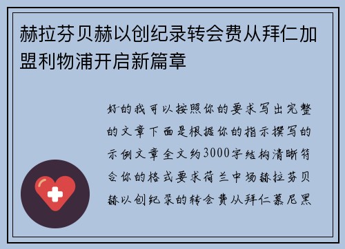 赫拉芬贝赫以创纪录转会费从拜仁加盟利物浦开启新篇章