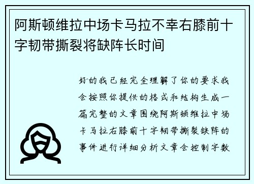 阿斯顿维拉中场卡马拉不幸右膝前十字韧带撕裂将缺阵长时间