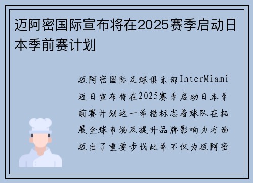 迈阿密国际宣布将在2025赛季启动日本季前赛计划