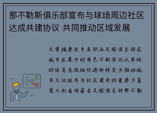 那不勒斯俱乐部宣布与球场周边社区达成共建协议 共同推动区域发展