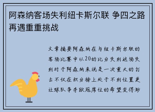 阿森纳客场失利纽卡斯尔联 争四之路再遇重重挑战
