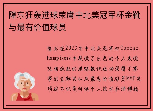 隆东狂轰进球荣膺中北美冠军杯金靴与最有价值球员