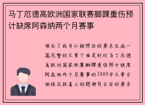 马丁厄德高欧洲国家联赛脚踝重伤预计缺席阿森纳两个月赛事