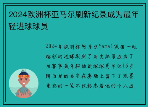 2024欧洲杯亚马尔刷新纪录成为最年轻进球球员 2024欧洲杯亚马尔刷新纪录成为最年轻进球球员