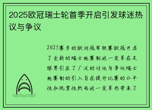 2025欧冠瑞士轮首季开启引发球迷热议与争议