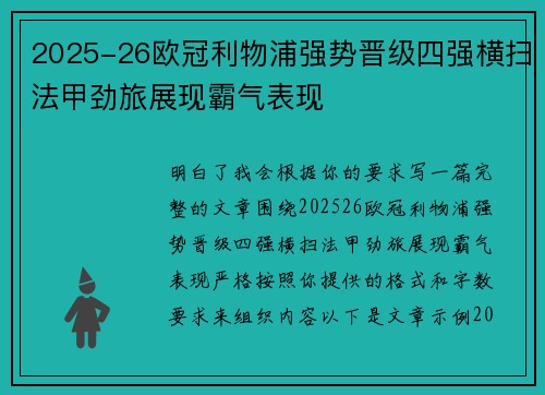 2025-26欧冠利物浦强势晋级四强横扫法甲劲旅展现霸气表现