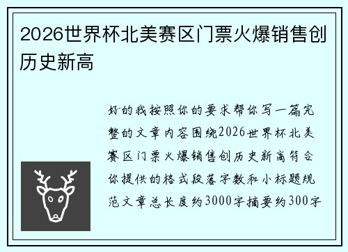 2026世界杯北美赛区门票火爆销售创历史新高 2026世界杯北美赛区门票火爆销售创历史新高