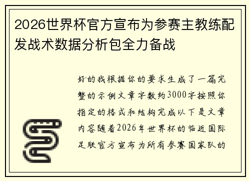 2026世界杯官方宣布为参赛主教练配发战术数据分析包全力备战