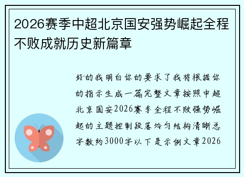 2026赛季中超北京国安强势崛起全程不败成就历史新篇章