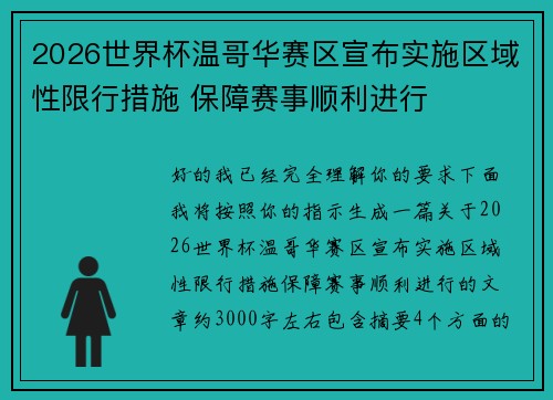 2026世界杯温哥华赛区宣布实施区域性限行措施 保障赛事顺利进行 2026世界杯温哥华赛区宣布实施区域性限行措施 保障赛事顺利进行
