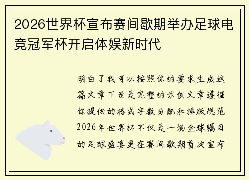2026世界杯宣布赛间歇期举办足球电竞冠军杯开启体娱新时代