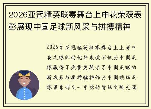 2026亚冠精英联赛舞台上申花荣获表彰展现中国足球新风采与拼搏精神 2026亚冠精英联赛舞台上申花荣获表彰展现中国足球新风采与拼搏精神
