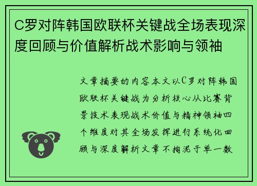 C罗对阵韩国欧联杯关键战全场表现深度回顾与价值解析战术影响与领袖