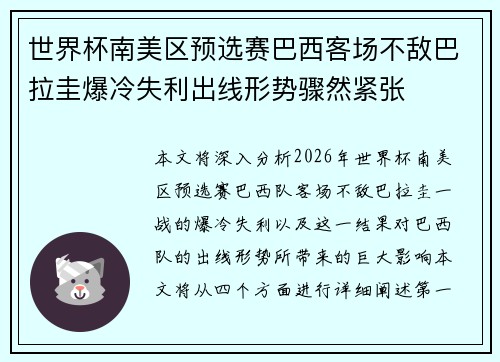 世界杯南美区预选赛巴西客场不敌巴拉圭爆冷失利出线形势骤然紧张 世界杯南美区预选赛巴西客场不敌巴拉圭爆冷失利出线形势骤然紧张