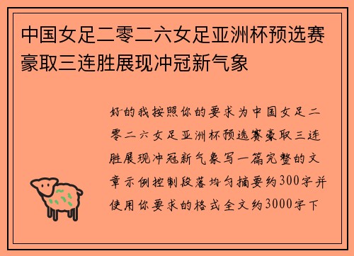 中国女足二零二六女足亚洲杯预选赛豪取三连胜展现冲冠新气象 中国女足二零二六女足亚洲杯预选赛豪取三连胜展现冲冠新气象