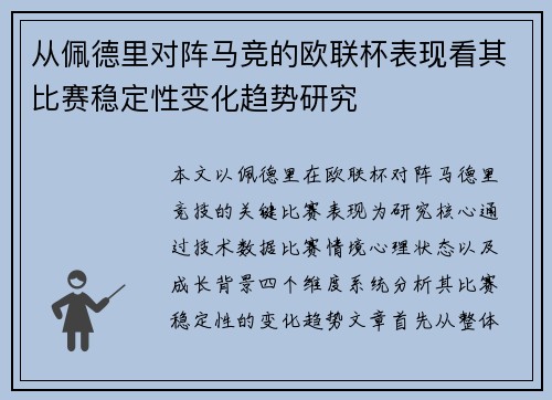 从佩德里对阵马竞的欧联杯表现看其比赛稳定性变化趋势研究