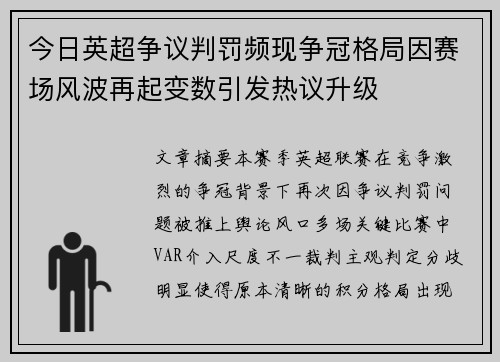 今日英超争议判罚频现争冠格局因赛场风波再起变数引发热议升级