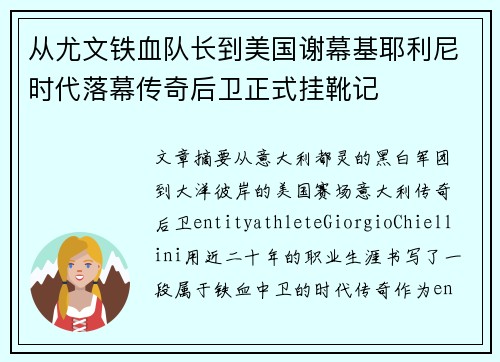 从尤文铁血队长到美国谢幕基耶利尼时代落幕传奇后卫正式挂靴记 从尤文铁血队长到美国谢幕基耶利尼时代落幕传奇后卫正式挂靴记