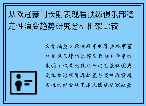 从欧冠豪门长期表现看顶级俱乐部稳定性演变趋势研究分析框架比较 从欧冠豪门长期表现看顶级俱乐部稳定性演变趋势研究分析框架比较