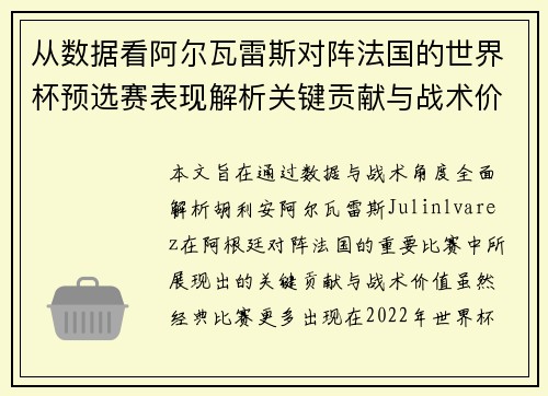 从数据看阿尔瓦雷斯对阵法国的世界杯预选赛表现解析关键贡献与战术价值 从数据看阿尔瓦雷斯对阵法国的世界杯预选赛表现解析关键贡献与战术价值