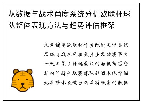从数据与战术角度系统分析欧联杯球队整体表现方法与趋势评估框架 从数据与战术角度系统分析欧联杯球队整体表现方法与趋势评估框架