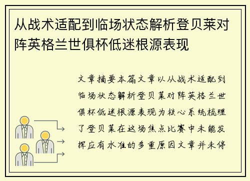 从战术适配到临场状态解析登贝莱对阵英格兰世俱杯低迷根源表现 从战术适配到临场状态解析登贝莱对阵英格兰世俱杯低迷根源表现