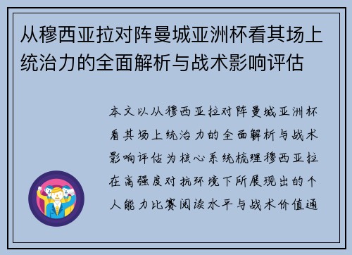 从穆西亚拉对阵曼城亚洲杯看其场上统治力的全面解析与战术影响评估