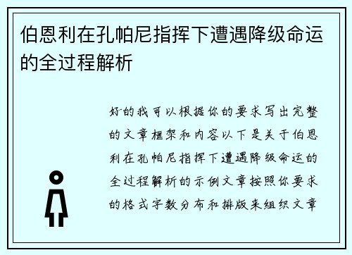 伯恩利在孔帕尼指挥下遭遇降级命运的全过程解析 伯恩利在孔帕尼指挥下遭遇降级命运的全过程解析