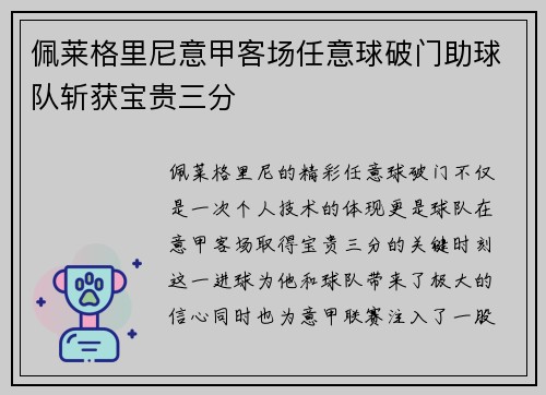 佩莱格里尼意甲客场任意球破门助球队斩获宝贵三分