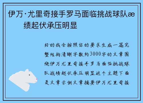 伊万·尤里奇接手罗马面临挑战球队战绩起伏承压明显