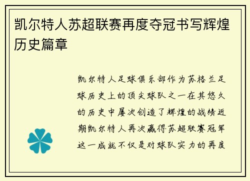 凯尔特人苏超联赛再度夺冠书写辉煌历史篇章 凯尔特人苏超联赛再度夺冠书写辉煌历史篇章