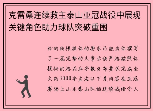 克雷桑连续救主泰山亚冠战役中展现关键角色助力球队突破重围