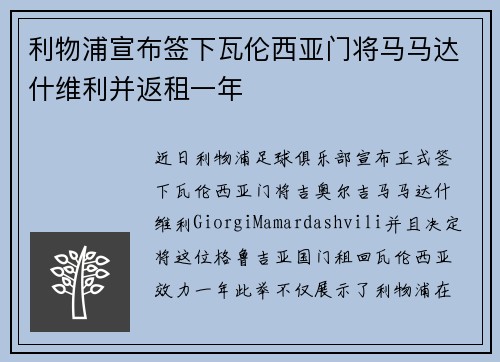 利物浦宣布签下瓦伦西亚门将马马达什维利并返租一年