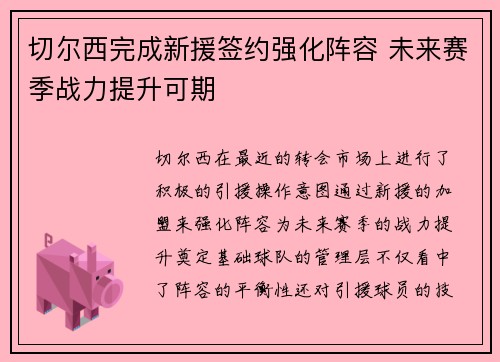 切尔西完成新援签约强化阵容 未来赛季战力提升可期