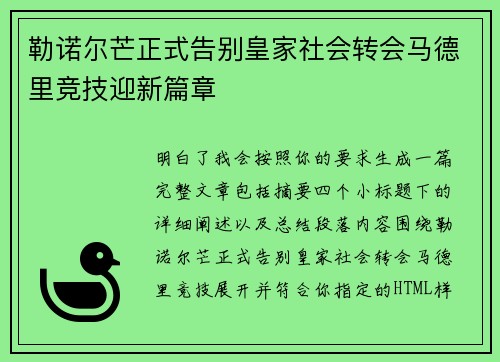 勒诺尔芒正式告别皇家社会转会马德里竞技迎新篇章 勒诺尔芒正式告别皇家社会转会马德里竞技迎新篇章